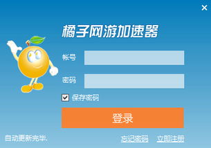 橘子网游加速器3.5.2.7下载与软件服务详解