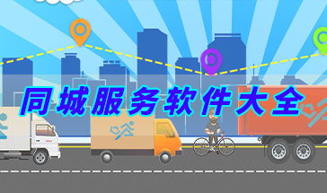 同城服务软件大全 便捷生活，触手可及